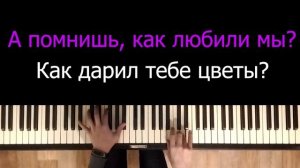 Миша Марвин, Ханна - Французский поцелуй | Караоке | Пианино | Минус