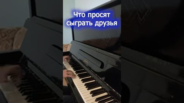 Что обычно просят сыграть на пианино смотреть онлайн