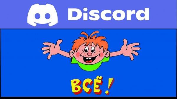 РОСКОМНАДЗОР заблокировал мессенджер Discord | Что?