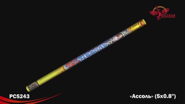 РС5243 Ассоль (0,8"х 5) смотреть онлайн