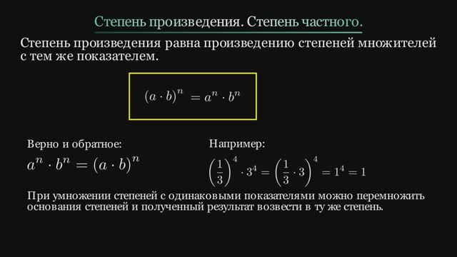 Алгебра 7 класс. Степень произведения, степень частного