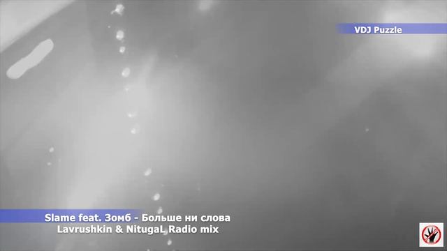 Slame feat. Зомб - Больше ни слова (Lavrushkin & NitugaL Radio mix) clip 2K19 ★VDJ Puzzle★ смотреть онлайн