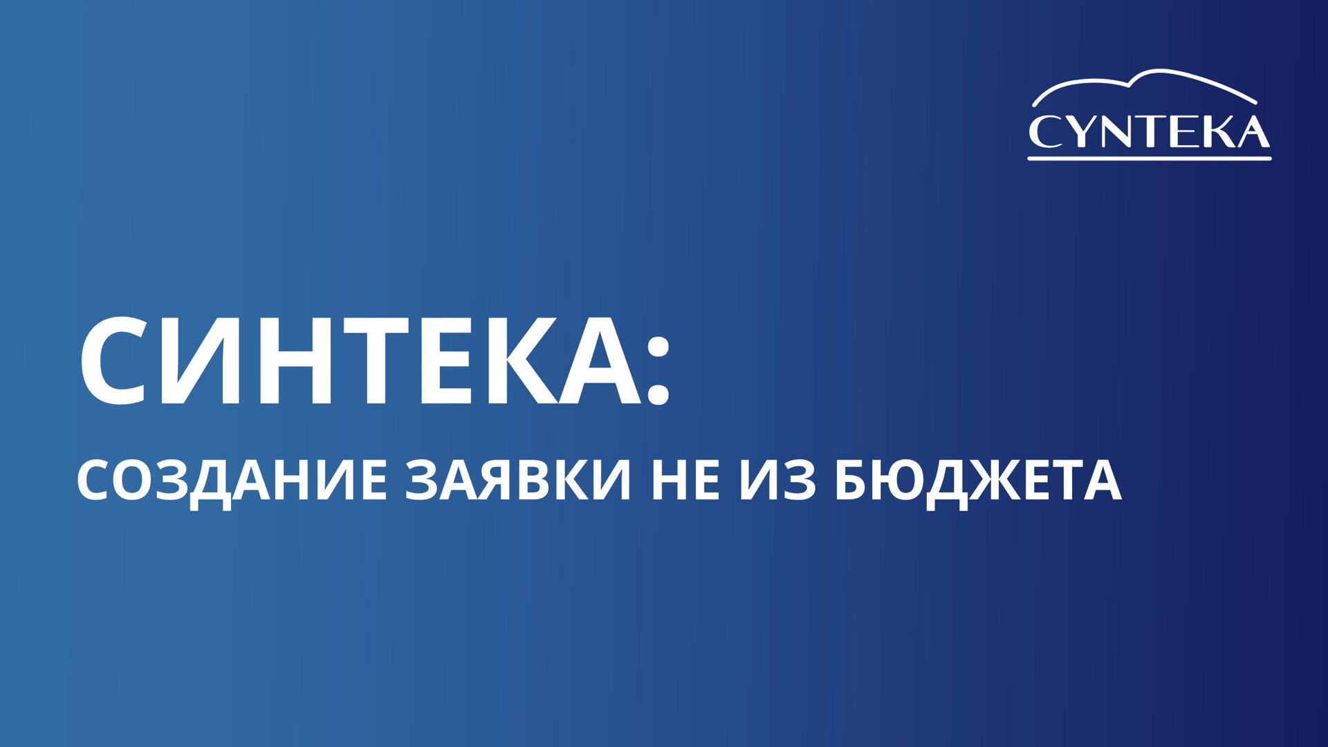 Создание заявки, не из бюджета