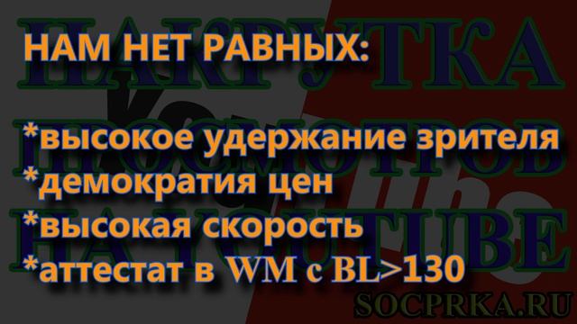 Накрутка просмотров на Youtube (Ютубе) смотреть онлайн