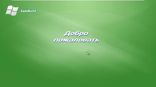 Windows XP Sambuild - Обзор на сборку Windows XP