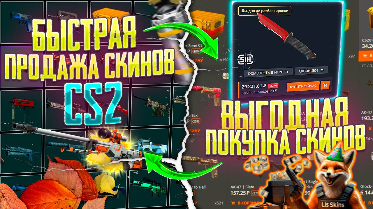 КАК ПРОДАТЬ СКИНЫ CS2 БЫСТРО И ВЫГОДНО! LIS SKINS САЙТ ДЛЯ БЫСТРОЙ ПРОДАЖИ И ВЫГОДНОЙ ПОКУПКИ СКИНОВ
