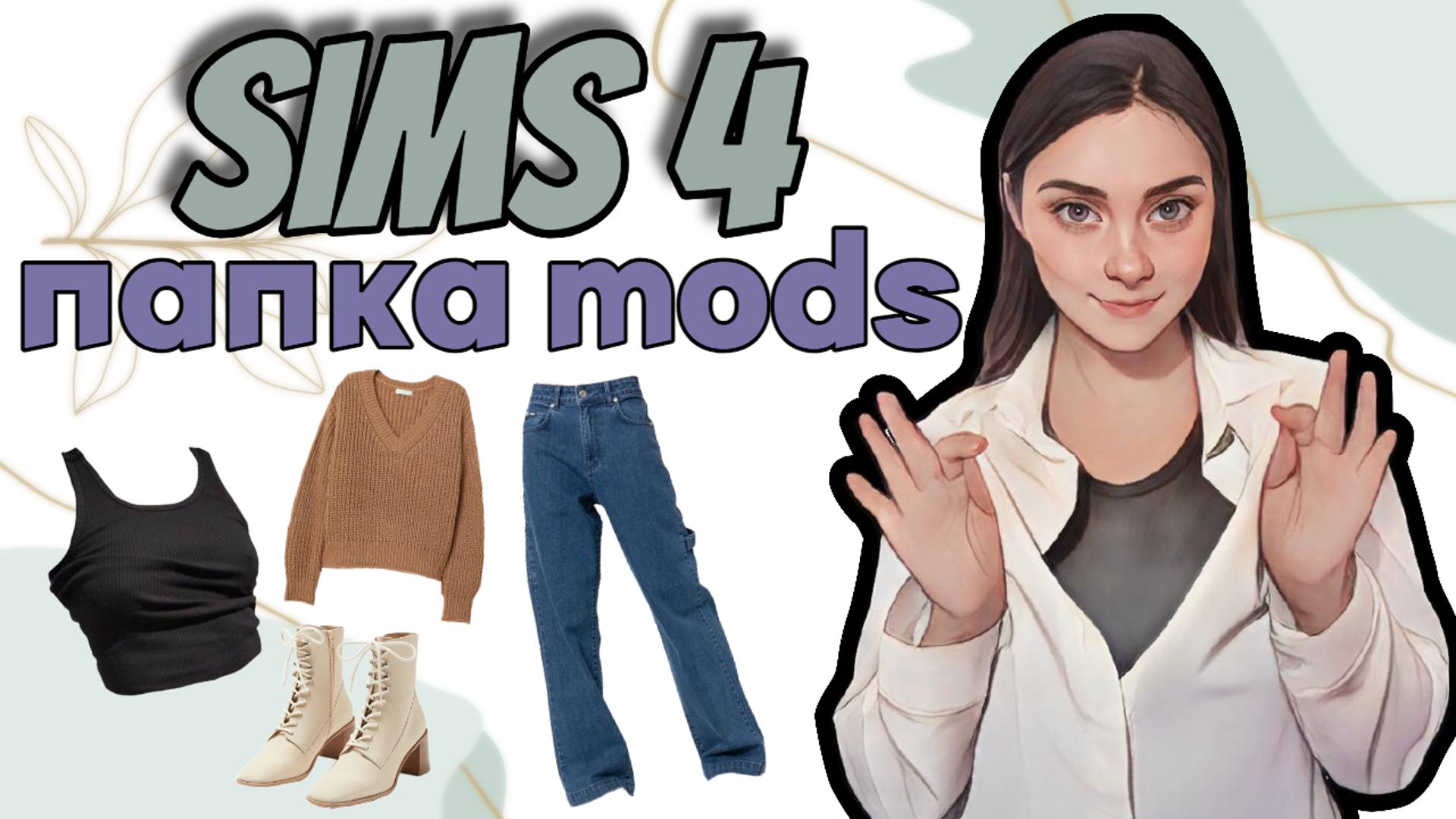 Подборка женской одежды для СИМС 4 | CAS | Моя папка mods смотреть онлайн