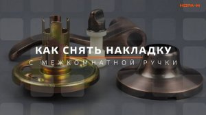 Как Cнять Декоративную Накладку с Межкомнатной Защелки НОРА-М и ISPARUS