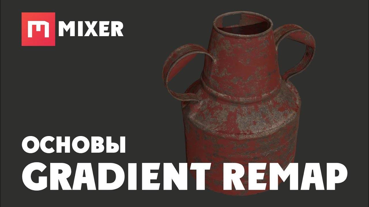 Mixer | ОСНОВЫ - Gradient Remap смотреть онлайн