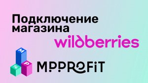 Подключение магазина WB к сервису MPPROFIT  - расчёт чистой прибыли, дашборд, ОПиУ, отчёт по SKU