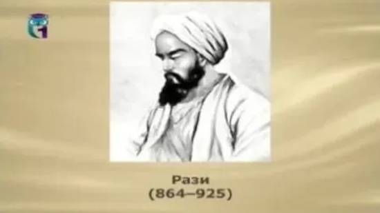 Рази (Абу Бакр Мухаммед бен-Закария) смотреть онлайн