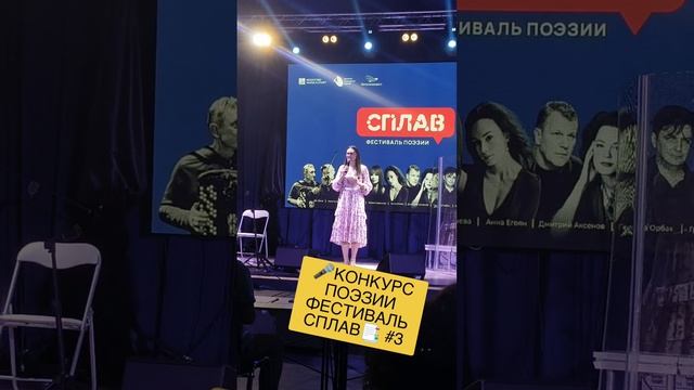 🎤КОНКУРС ПОЭЗИИ ФЕСТИВАЛЬ СПЛАВ📑 #3 смотреть онлайн