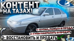 ФИЛЬМ- ВОССТАНОВЛЕНИЕ ВАЗ 2112 В ГАРАЖЕ СВОИМИ РУКАМИ