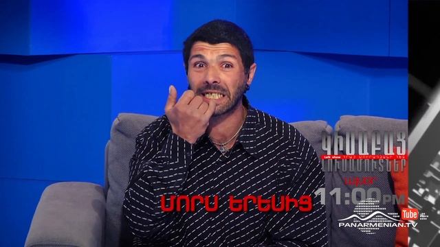 Կիսաբաց լուսամուտներ, Մորս երեսից, Այսօր 11:00PM / Half-open Windows смотреть онлайн