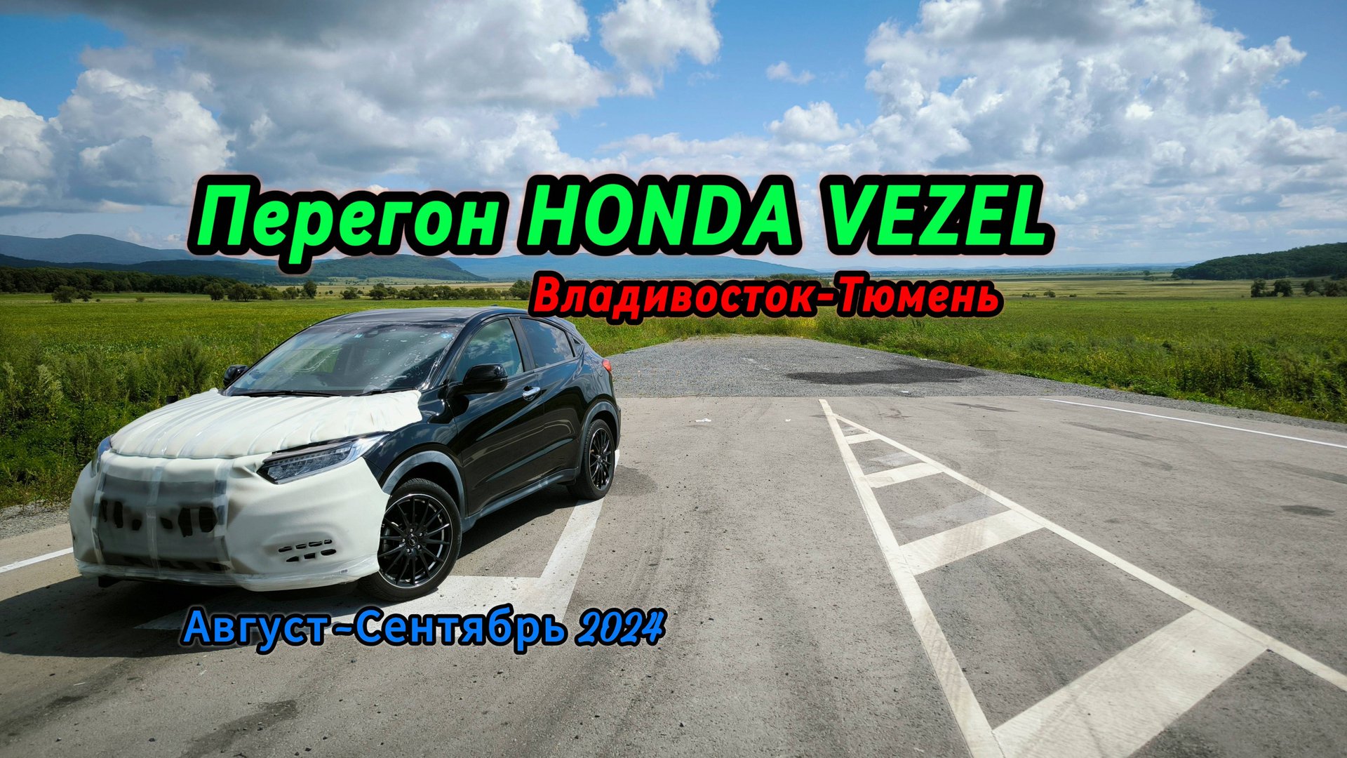 Перегон Владивосток-Тюмень. HONDA VEZEL 4WD. Август-Сентябрь 2024