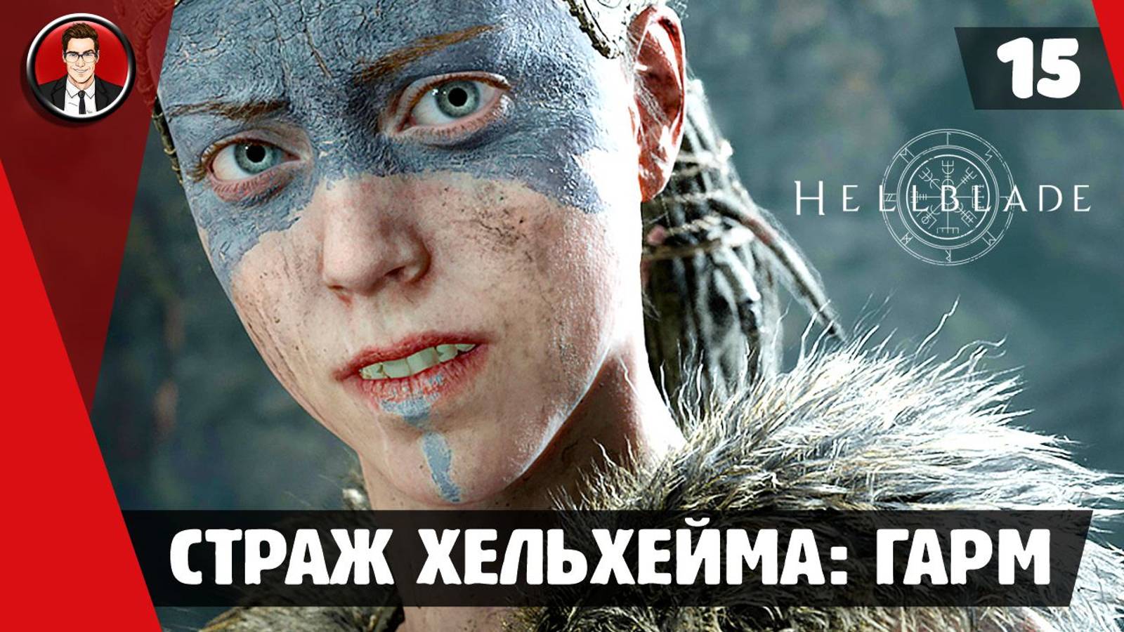 Прохождение Hellblade Senua's Sacrifice ► #15 Страж Хельхейма: Гарм ● РУССКАЯ ОЗВУЧКА смотреть онлайн