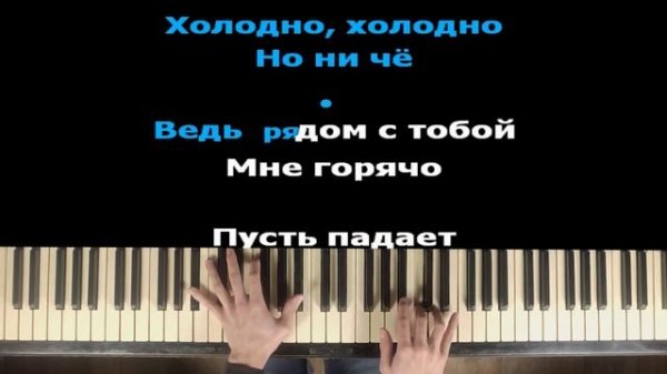Холодно, Холодно, Но Ни Чё (Chris Yank - Холодно) | Караоке | На пианино | Минус | Кавер
