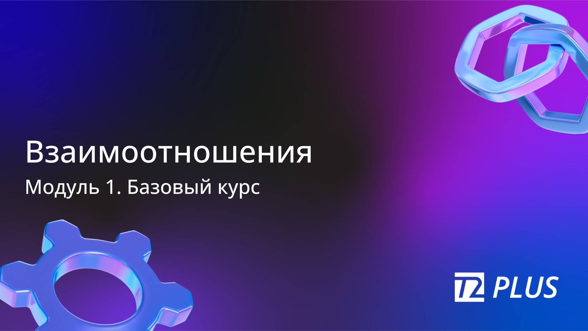Модуль 1.7. Взаимоотношения смотреть онлайн