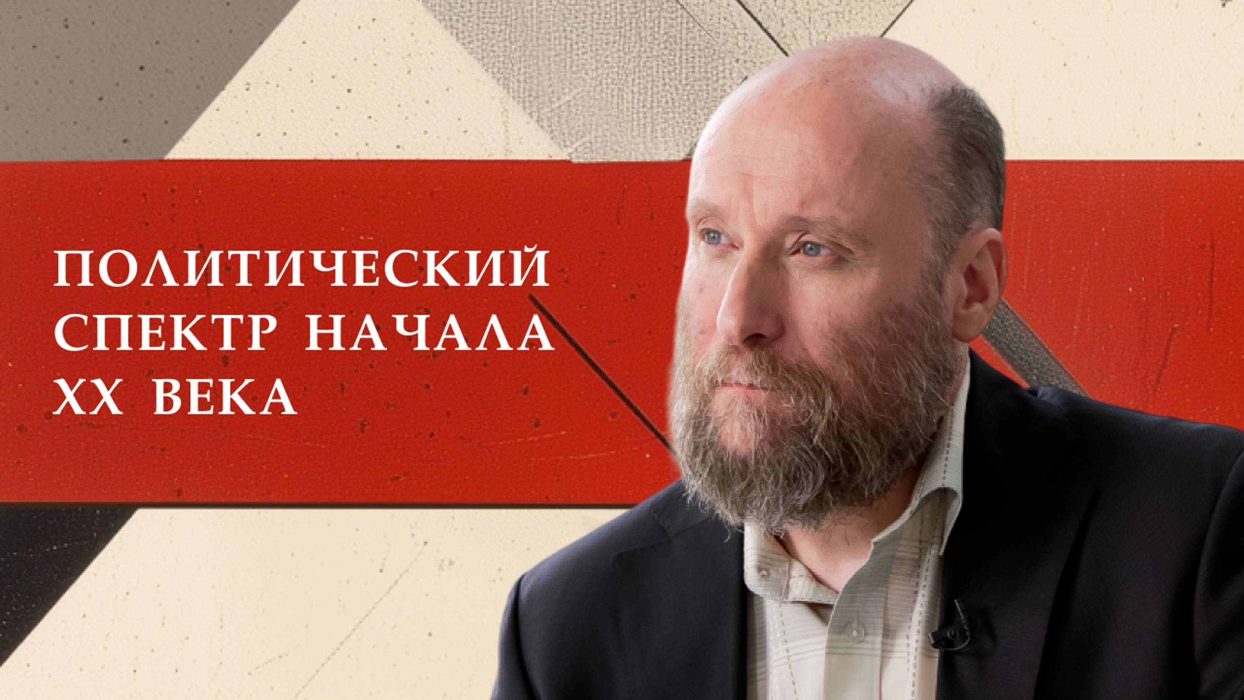 1.2 Политический спектр начала ХХ века смотреть онлайн