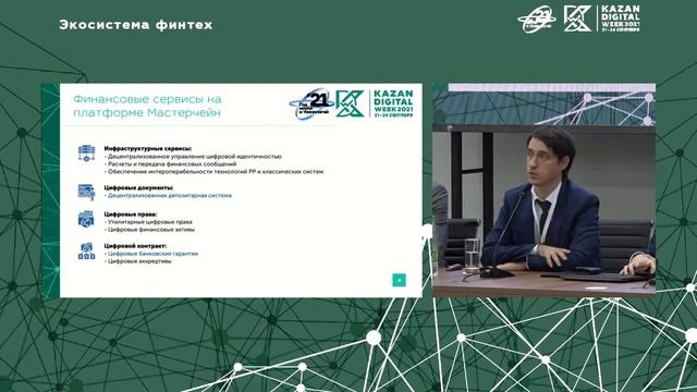 Анатолий Конкин, Мастерчейн – инфраструктура финансовых сервисов на распределенных реестрах смотреть онлайн