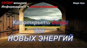 Как открыть🌈 двери для НОВЫХ ЭНЕРГИИ🌈☀+ ОТЖИГ НЕГАТИВА🔥🔥