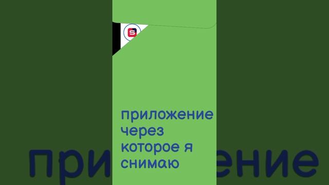 приложение через которое я снимаю