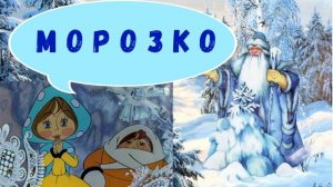 МОРОЗКО| ДЛЯ ДЕТЕЙ 5- 6 ЛЕТ| АУДИОСКАЗКА| ФОП ДО
