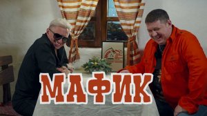 МАФИК. Подкаст ШАНСОН "КРУТОЕ ПИКЕ". Глава 5.
