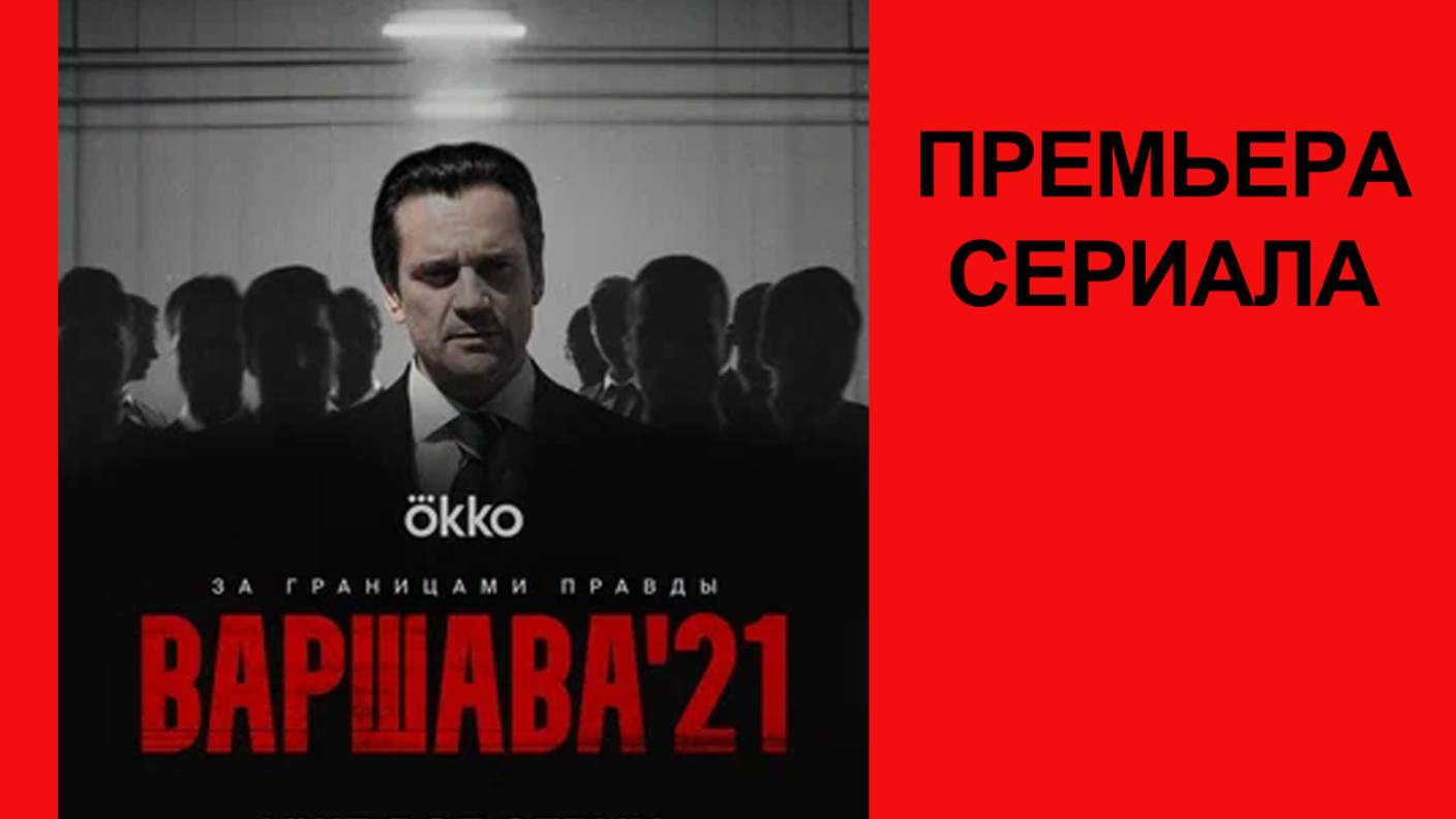 Сериал Варшава’21 Трейлер (рус.) смотреть онлайн