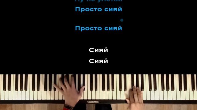 Ramil' - Сияй | Караоке | На пианино | Минус | Кавер | Хит 2020 смотреть онлайн
