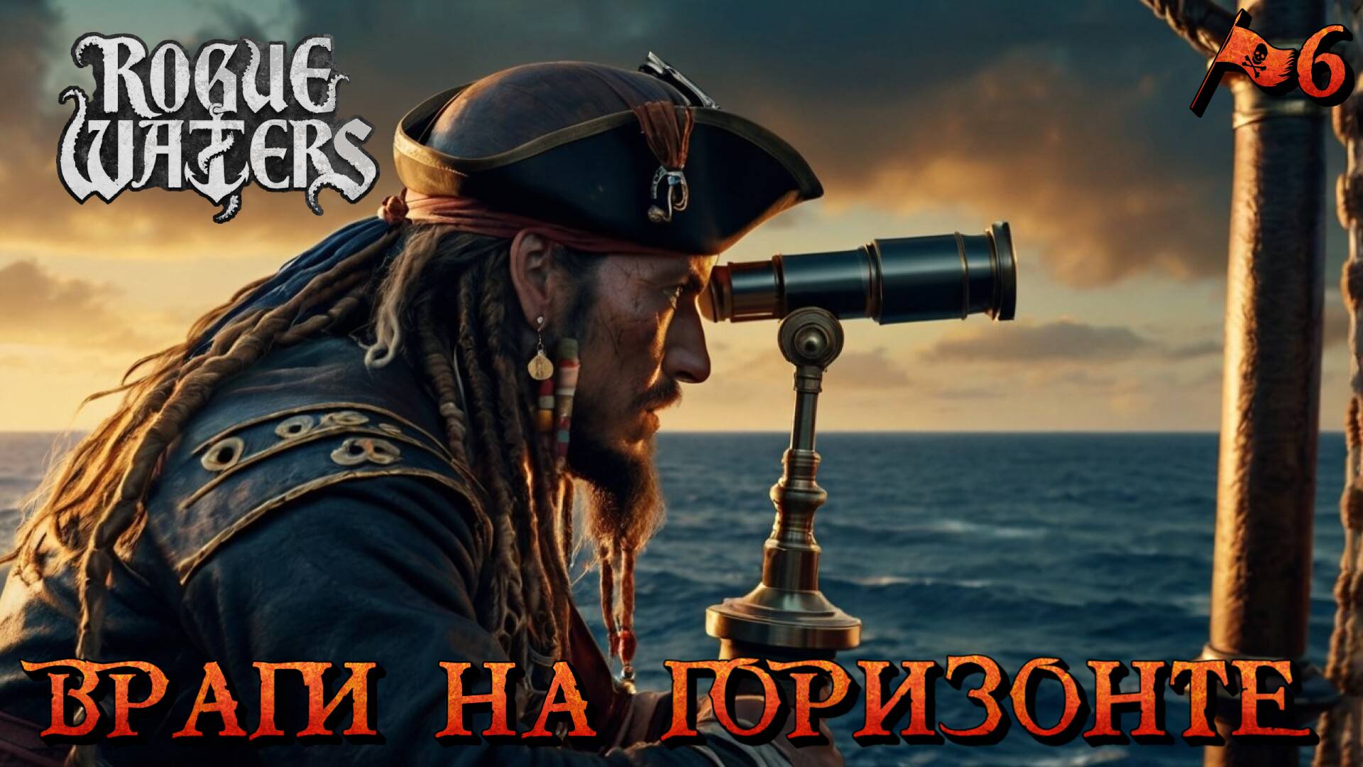 ВРАГИ НА ГОРИЗОНТЕ - #6 Rogue Waters Прохождение на Русском смотреть онлайн