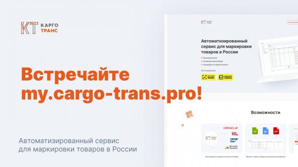 Карго Транс: автоматизированный сервис для маркировки товаров my.cargo-trans.pro