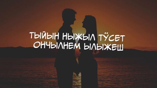 Вашлияш ыле тыйым - Станислав Шакиров. Текст песни