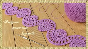 Ажурное Ленточное кружево. (автор Т.Литке)