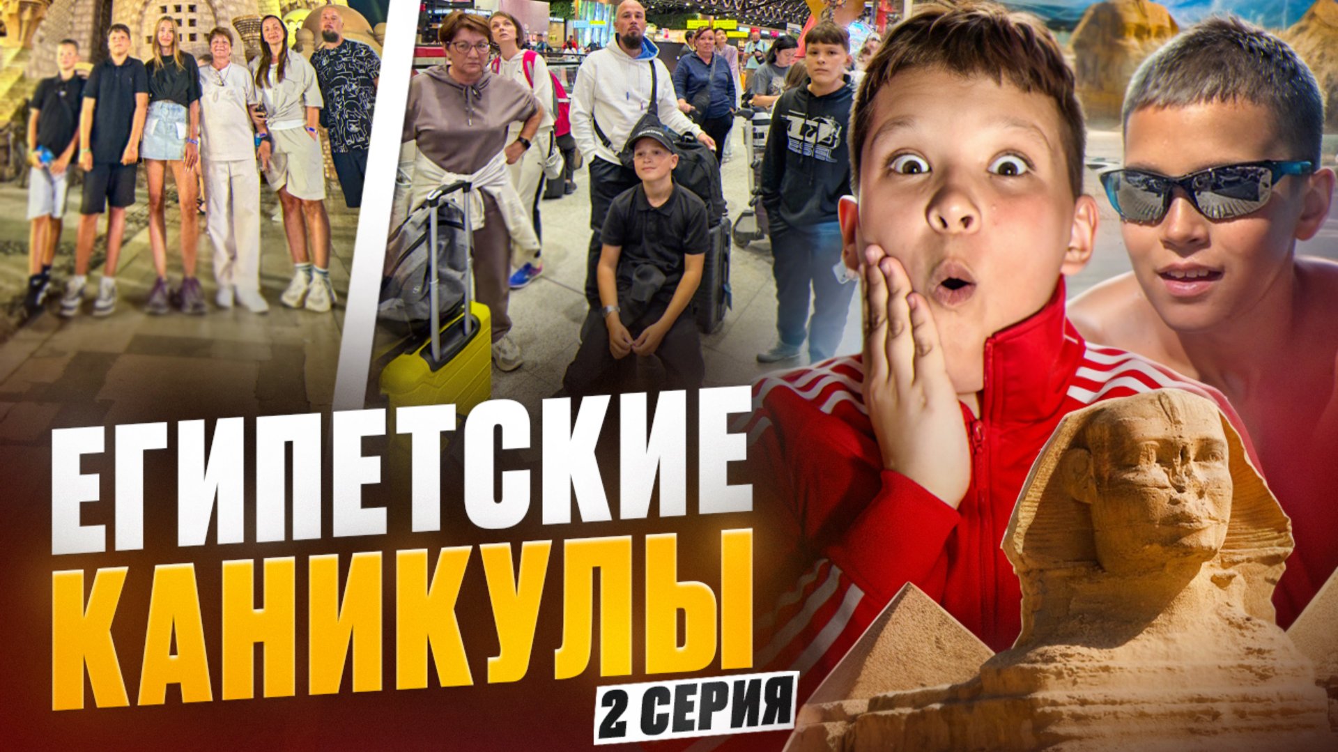 ЕГИПЕТСКИЕ КАНИКУЛЫ 2 серия смотреть онлайн