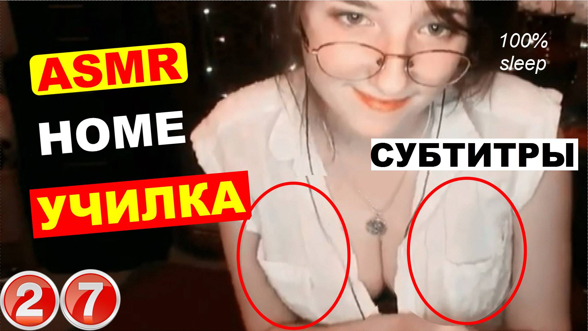 Asmr-aftynrose-учительница-в-очках-русские-субтитры-и-бонус-девушка-home-videogut