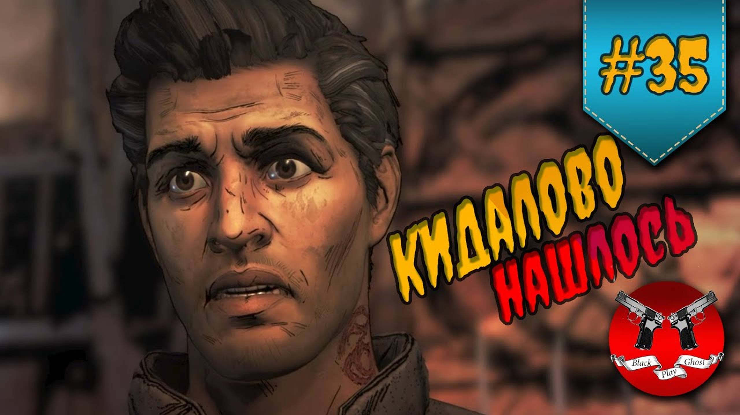 БЛУДНЫЙ БРАТ ✪ The Walking Dead Эпизод 2 Сезон 3 #35 смотреть онлайн