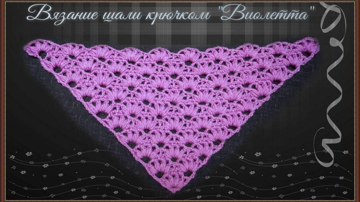 Вязание шали Виолетта крючком