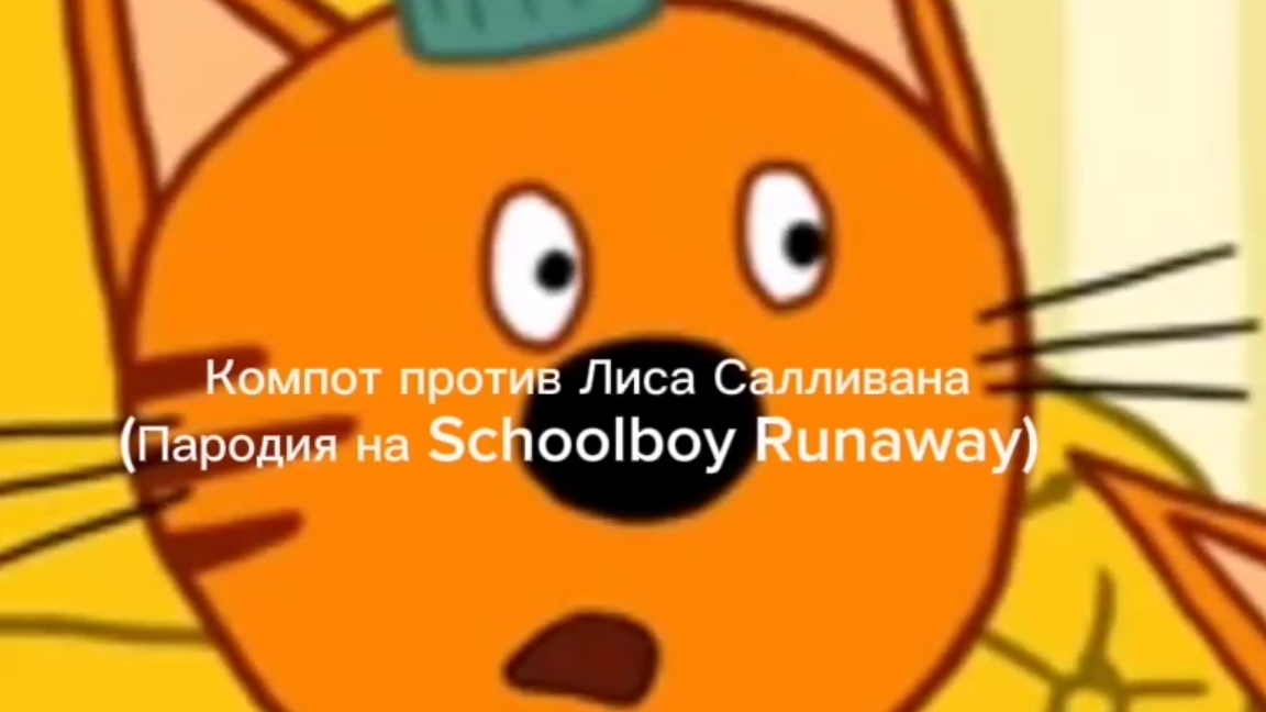 Компот против Лиса Салливана (Три Кота и Schoolboy Runaway Пародия)