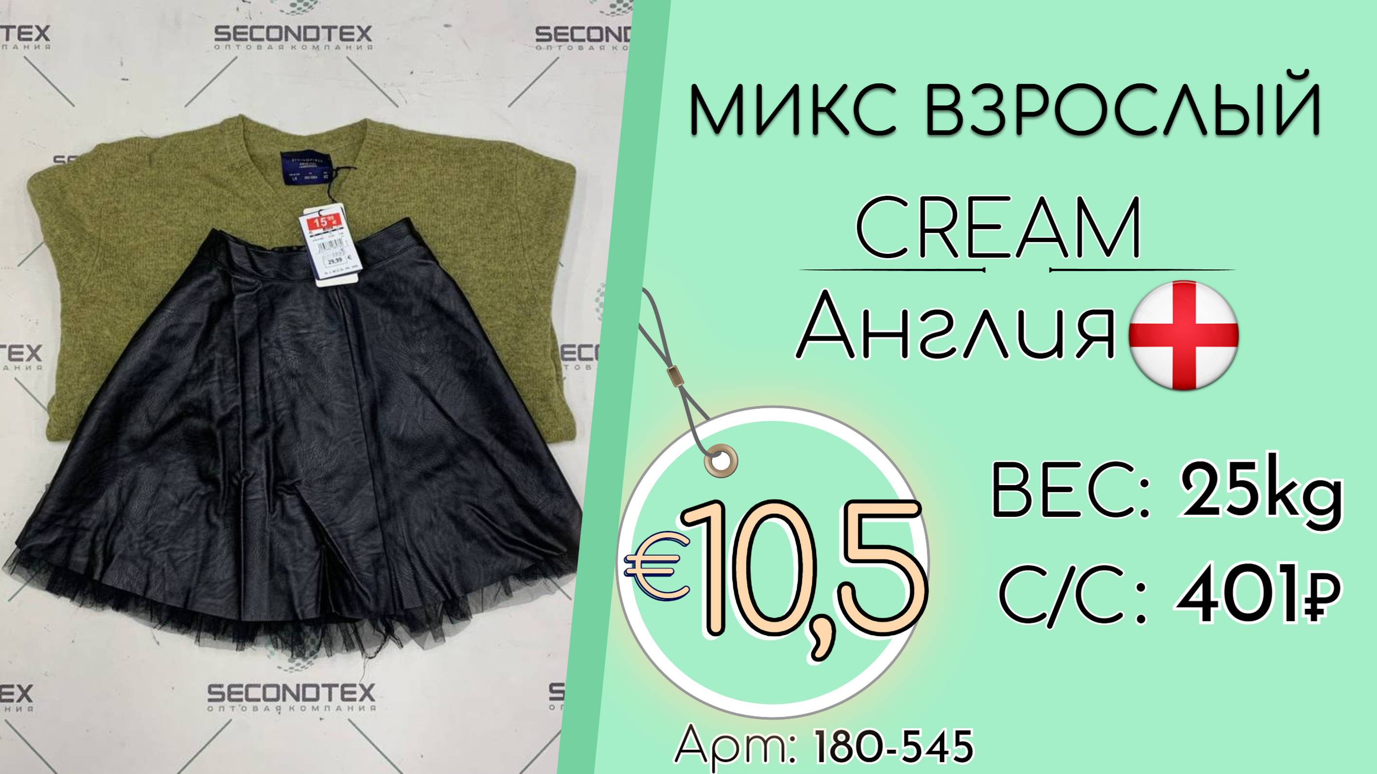 Продано! 180-545 #2071 Микс взрослый Крем Осень-зима Англия