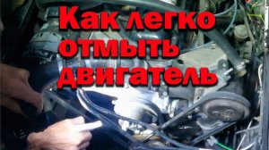 Как легко отмыть  двигатель снаружи