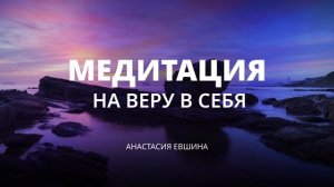 У тебя все получится!  Медитация на веру в себя | Глубокая медитация