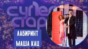 ЛАБИРИНТ – дуэт Григория Лепса и Маши Кац