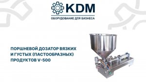 Поршневой дозатор вязких и густых пастообразных продуктов V-500
