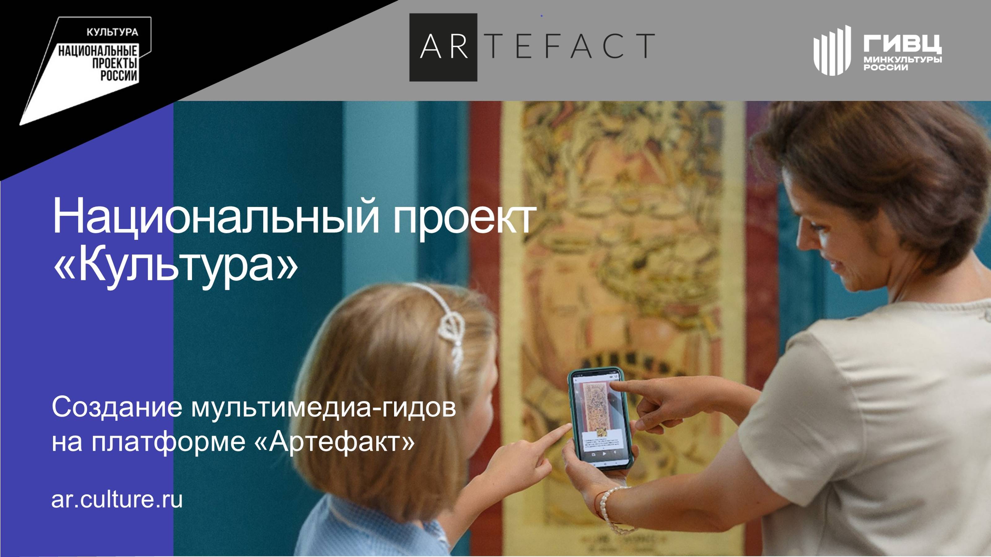 Создание мультимедиа-гидов на платформе Artefact.