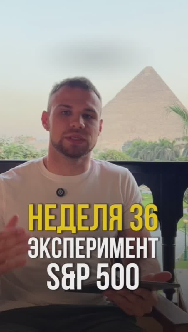 Неделя 36. Инвестирую в индекс s&p500 смотреть онлайн