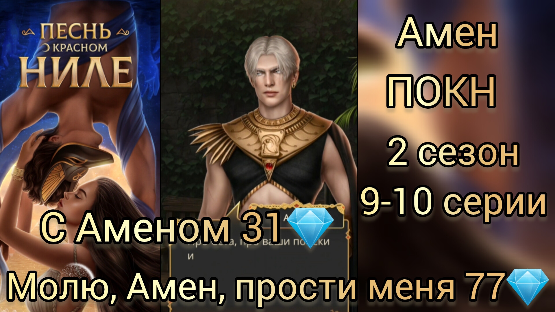 АМЕН ПЕСНЬ О КРАСНОМ НИЛЕ 2 СЕЗОН 9-10 СЕРИИ. МОЛЮ, АМЕН, ПРОСТИ МЕНЯ 77 💎