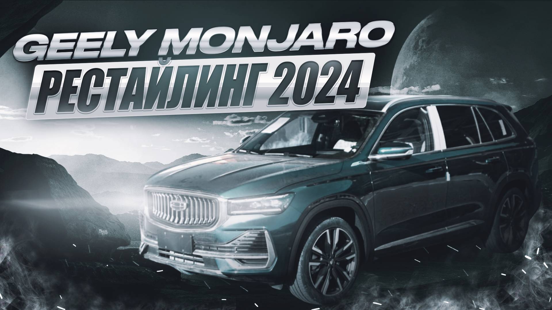 Geely Monjaro 2024 рестайлинг ⚡ ОБЗОР на кроссовер от VOLVO смотреть онлайн