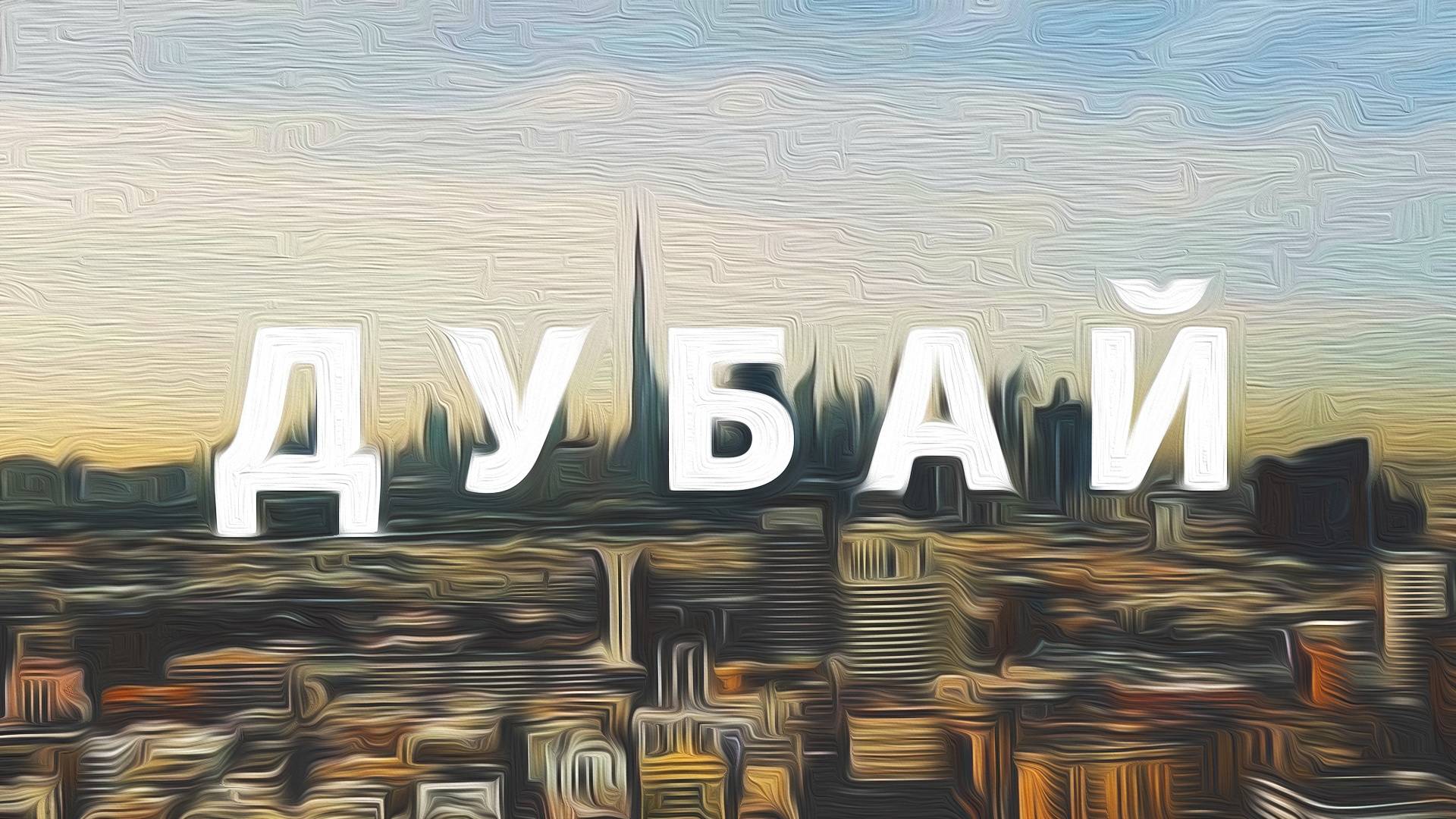 Дубай На карте мира - Burj Khalifa, Sky Views, Дождливый Дубай и Dubai Marina смотреть онлайн