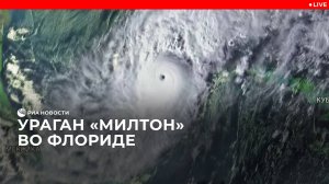 Ураган "Милтон" во Флориде